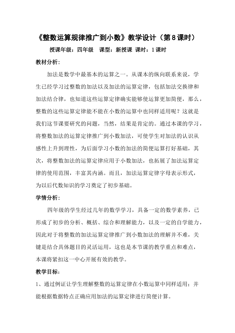 人教2011版小学数学四年级整数运算定律推广到小数_第1页