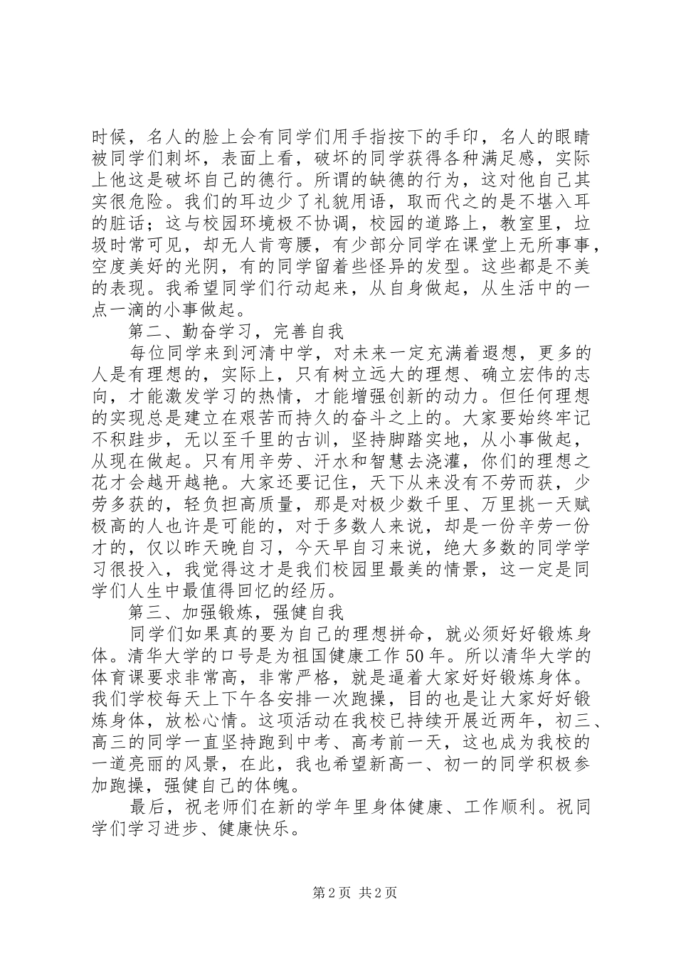 新学年校长讲话发言：让我们的校园更美_第2页