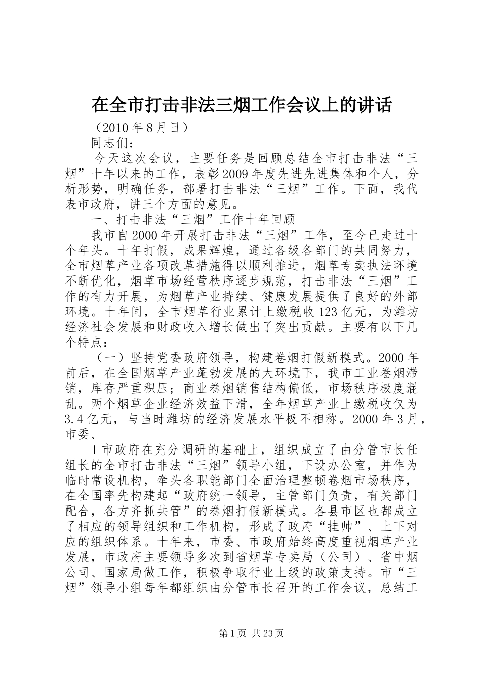 在全市打击非法三烟工作会议上的讲话发言_第1页