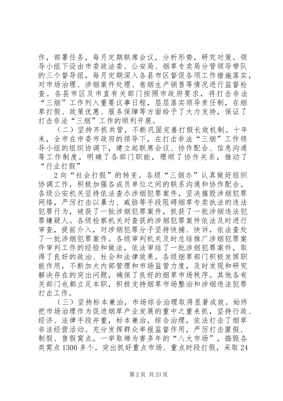 在全市打击非法三烟工作会议上的讲话发言_第2页