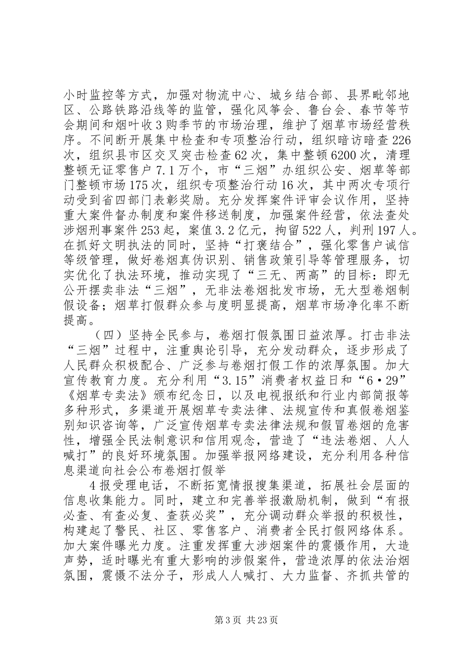 在全市打击非法三烟工作会议上的讲话发言_第3页