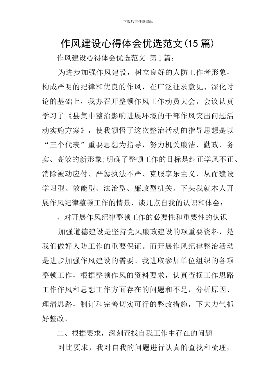 作风建设心得体会优选范文_第1页