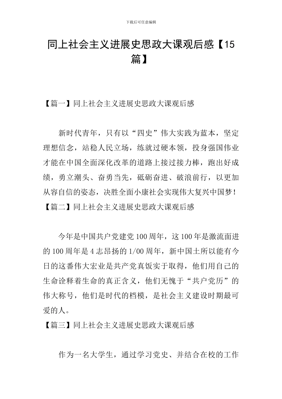 同上社会主义发展史思政大课观后感_第1页