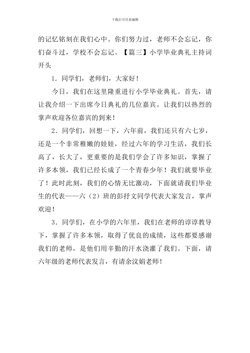 小学毕业典礼主持词开头_第3页