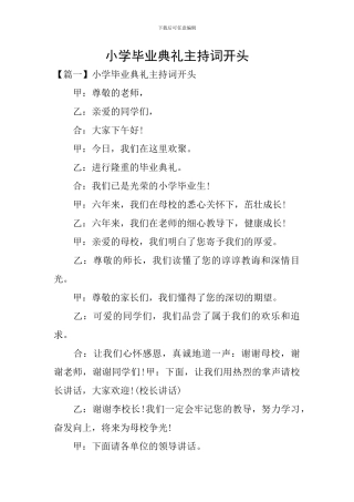 小学毕业典礼主持词开头