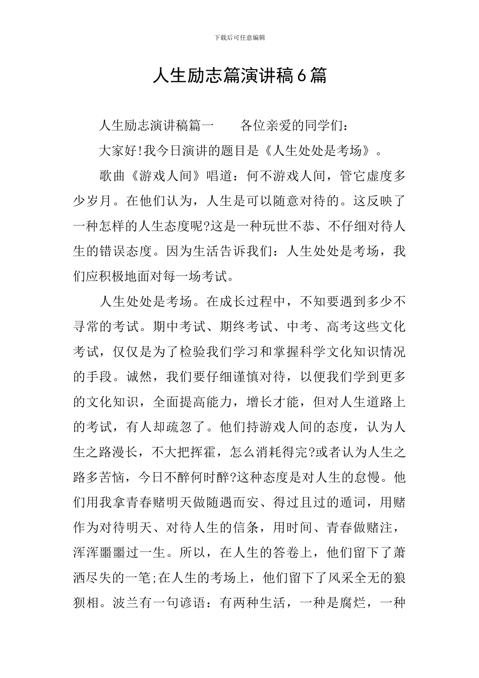 人生励志篇演讲稿6篇_第1页
