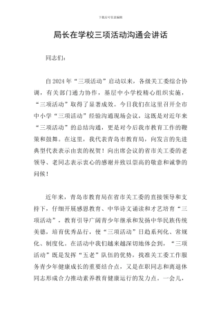 局长在学校三项活动交流会讲话