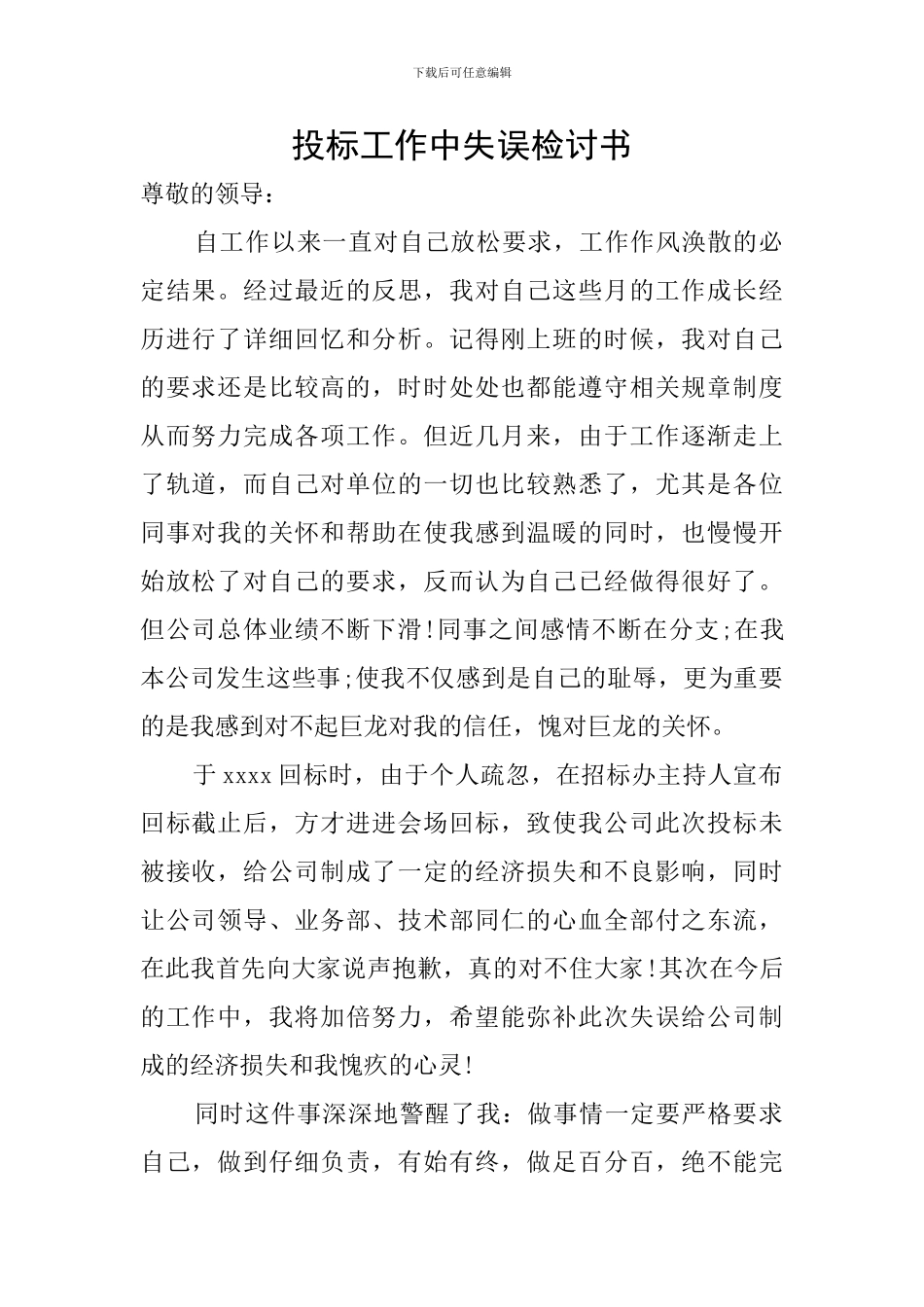 投标工作中失误检讨书_第1页