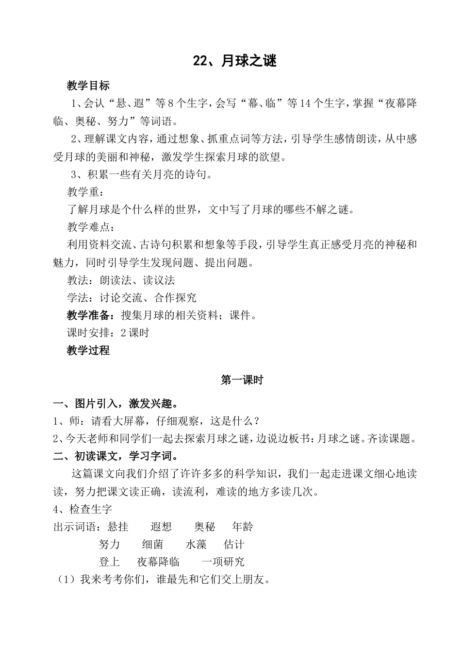 22、月球之谜教学设计-教案_第1页