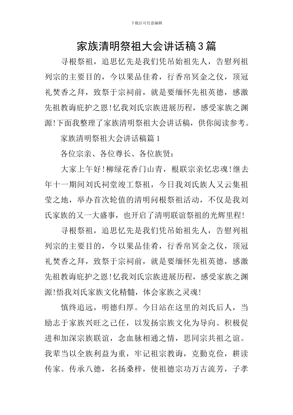 家族清明祭祖大会讲话稿3篇_第1页