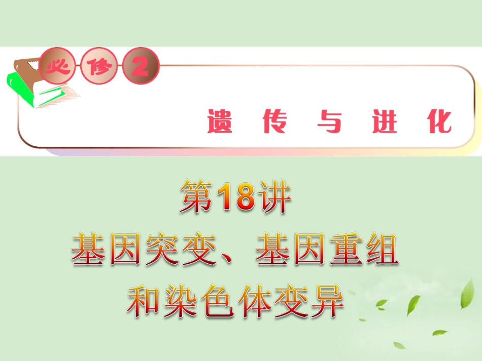 【教学导航】2012届高三生物复习-第18讲-基因突变、基因重组和染色体变异课件-新人教版必修2_第1页