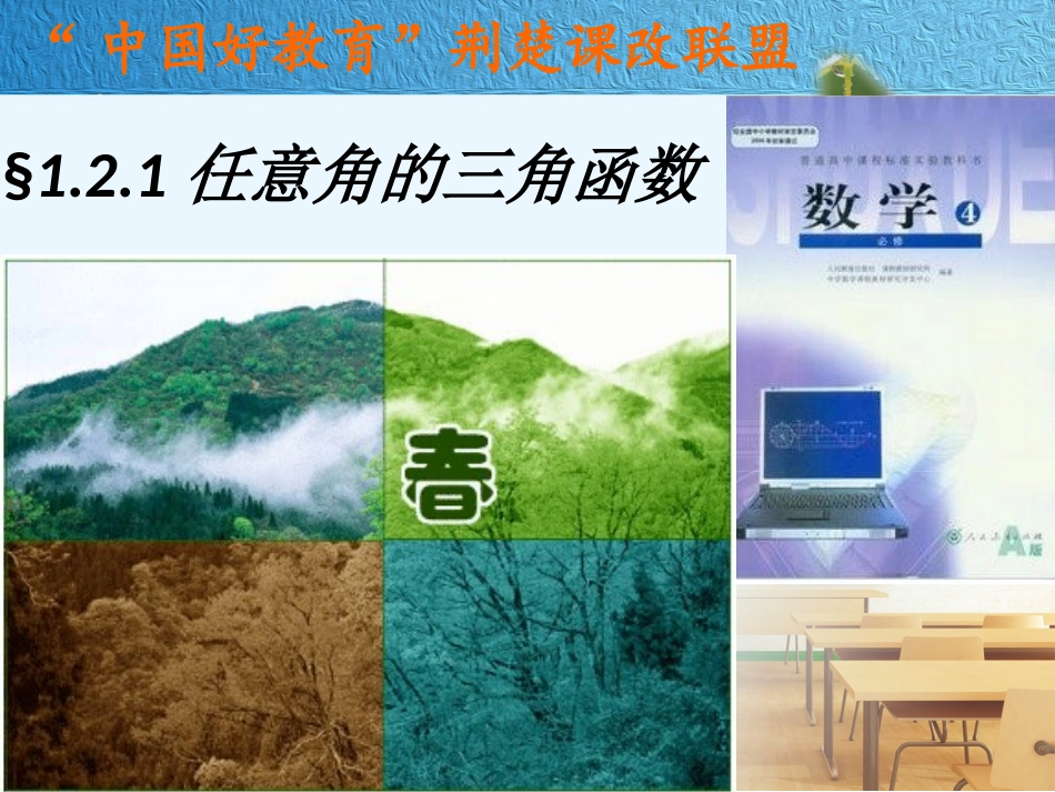 任意角的三角函数_第1页