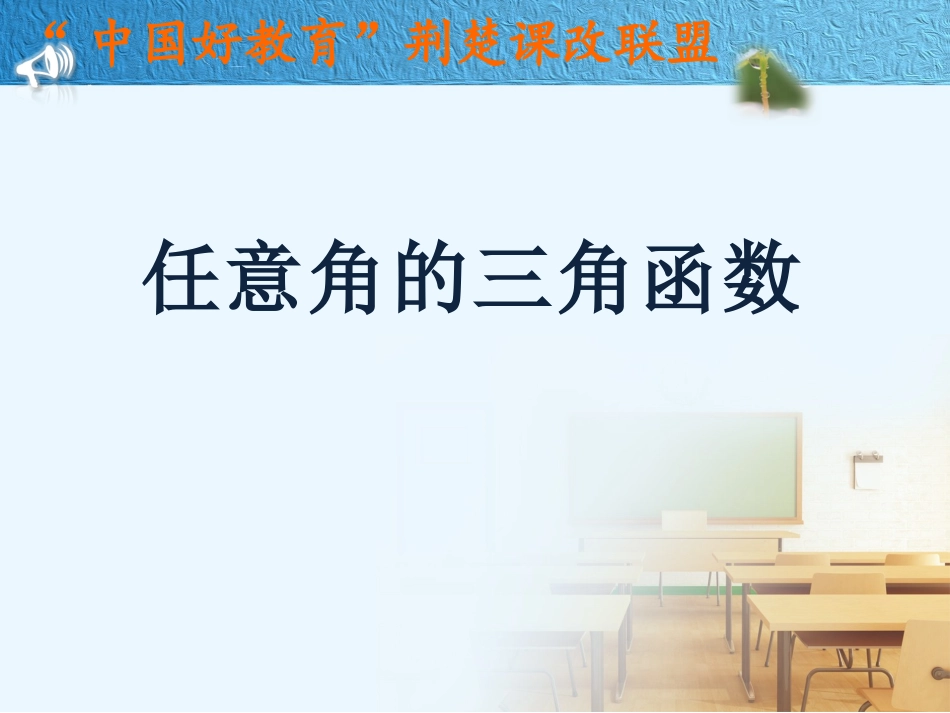 任意角的三角函数_第3页