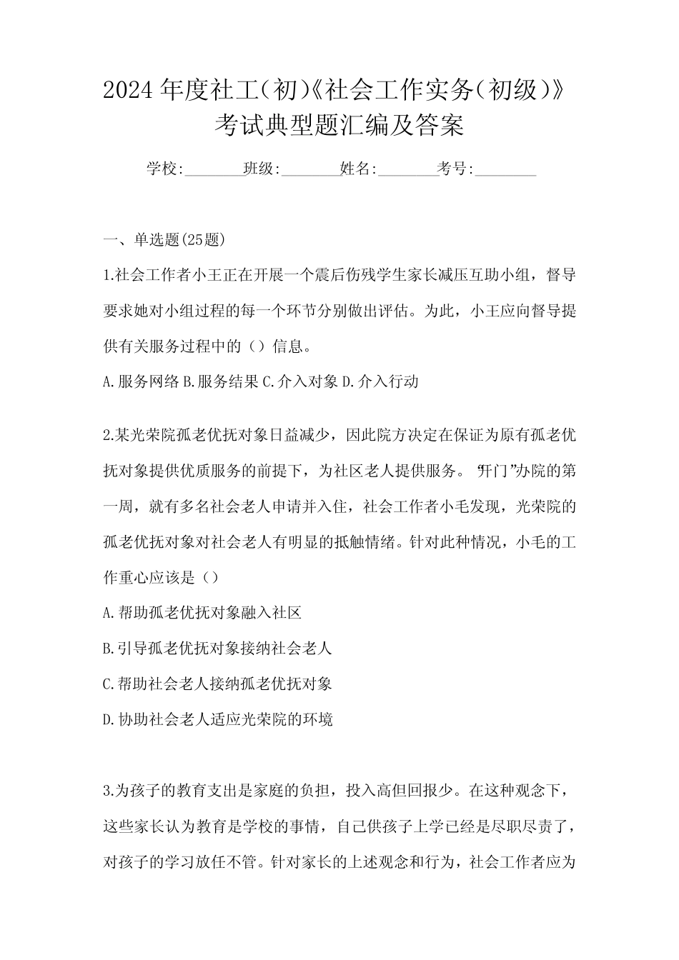 2024年度社工(初)《社会工作实务(初级)》考试典型题汇编及答案_第1页