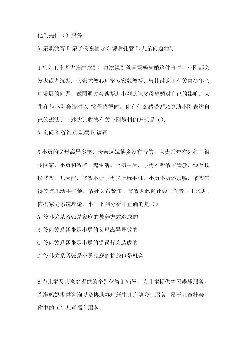 2024年度社工(初)《社会工作实务(初级)》考试典型题汇编及答案_第2页