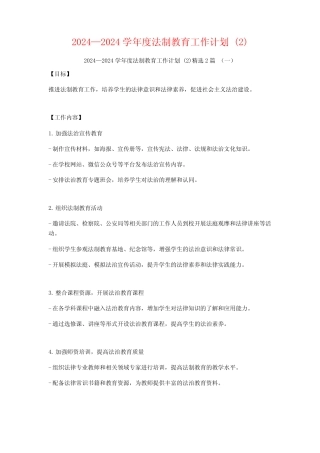 2024—2024学年度法制教育工作计划2篇 