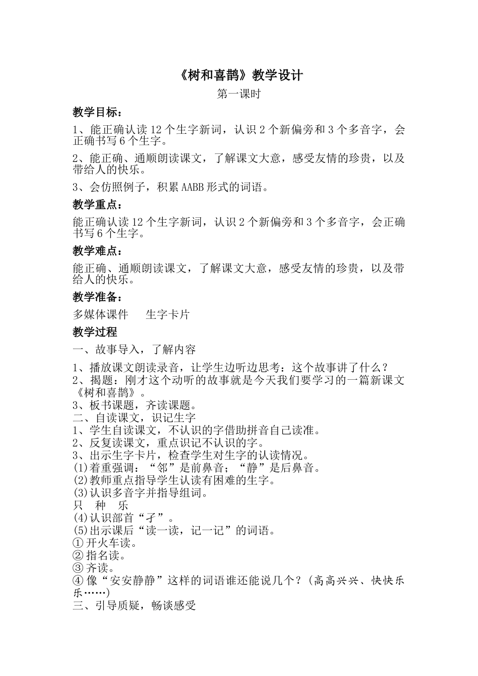 (部编)人教语文2011课标版一年级下册树和喜鹊-教学设计_第1页