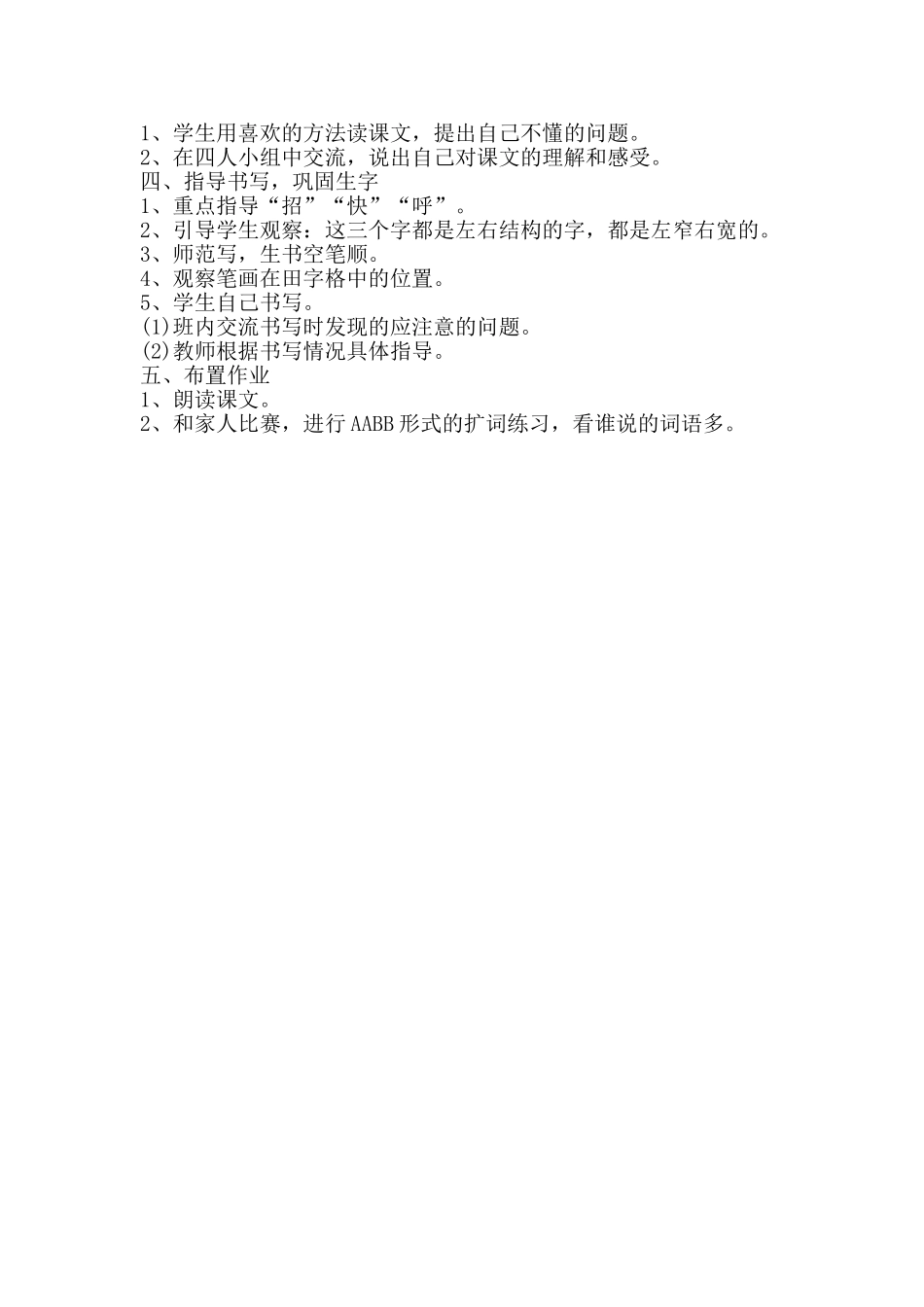 (部编)人教语文2011课标版一年级下册树和喜鹊-教学设计_第2页