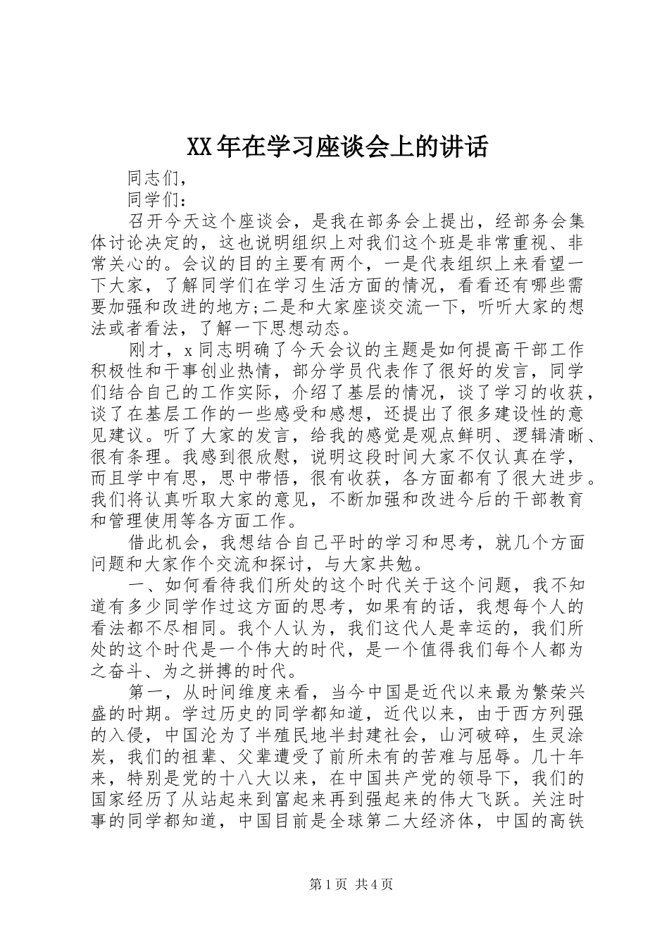 XX年在学习座谈会上的讲话发言_第1页