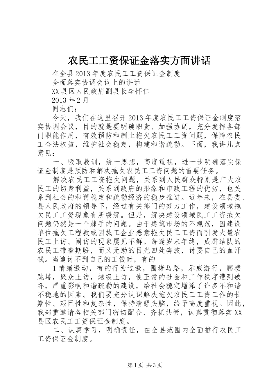 农民工工资保证金落实方面讲话发言_1_第1页