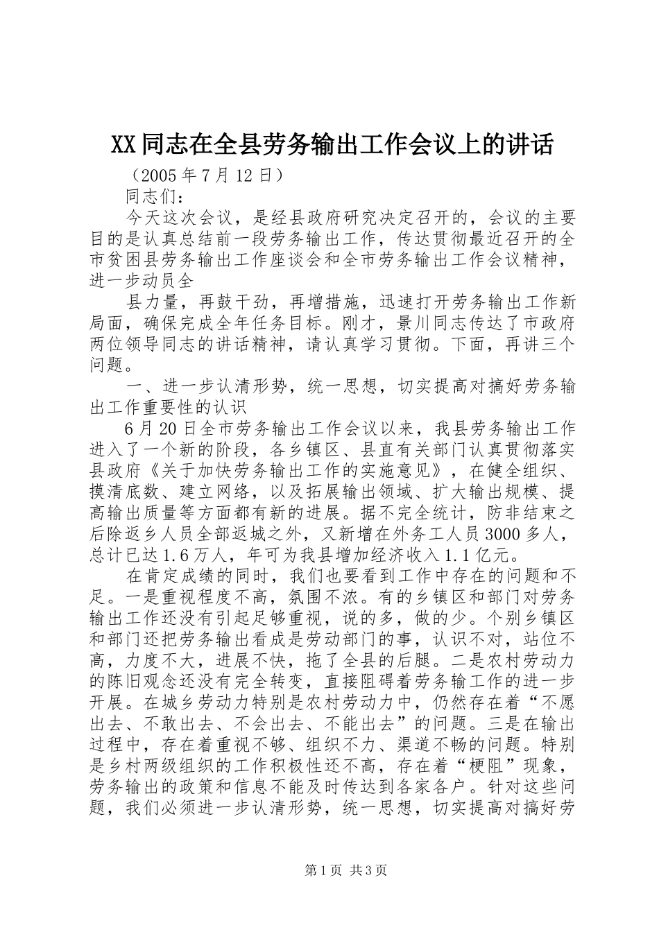 XX同志在全县劳务输出工作会议上的讲话发言_第1页