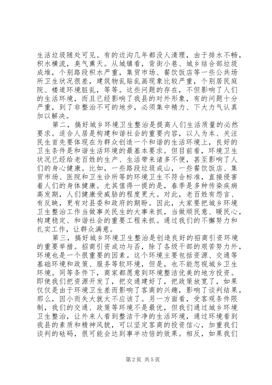 在城乡环境卫生整治暨春季爱国卫生月活动动员会讲话发言_第2页