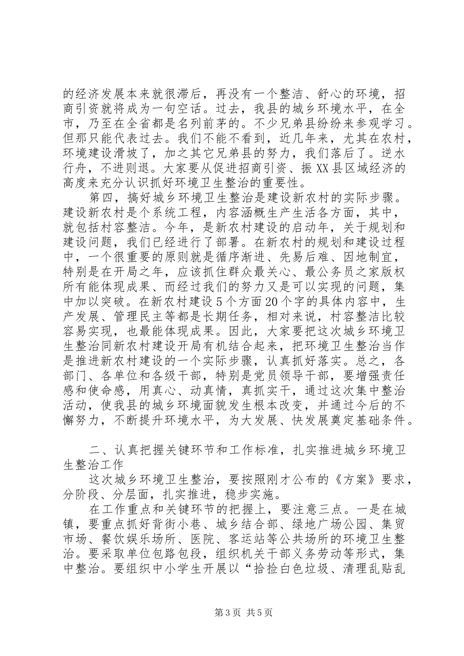 在城乡环境卫生整治暨春季爱国卫生月活动动员会讲话发言_第3页