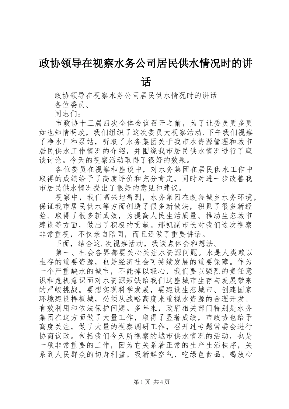 政协领导在视察水务公司居民供水情况时的讲话发言_第1页