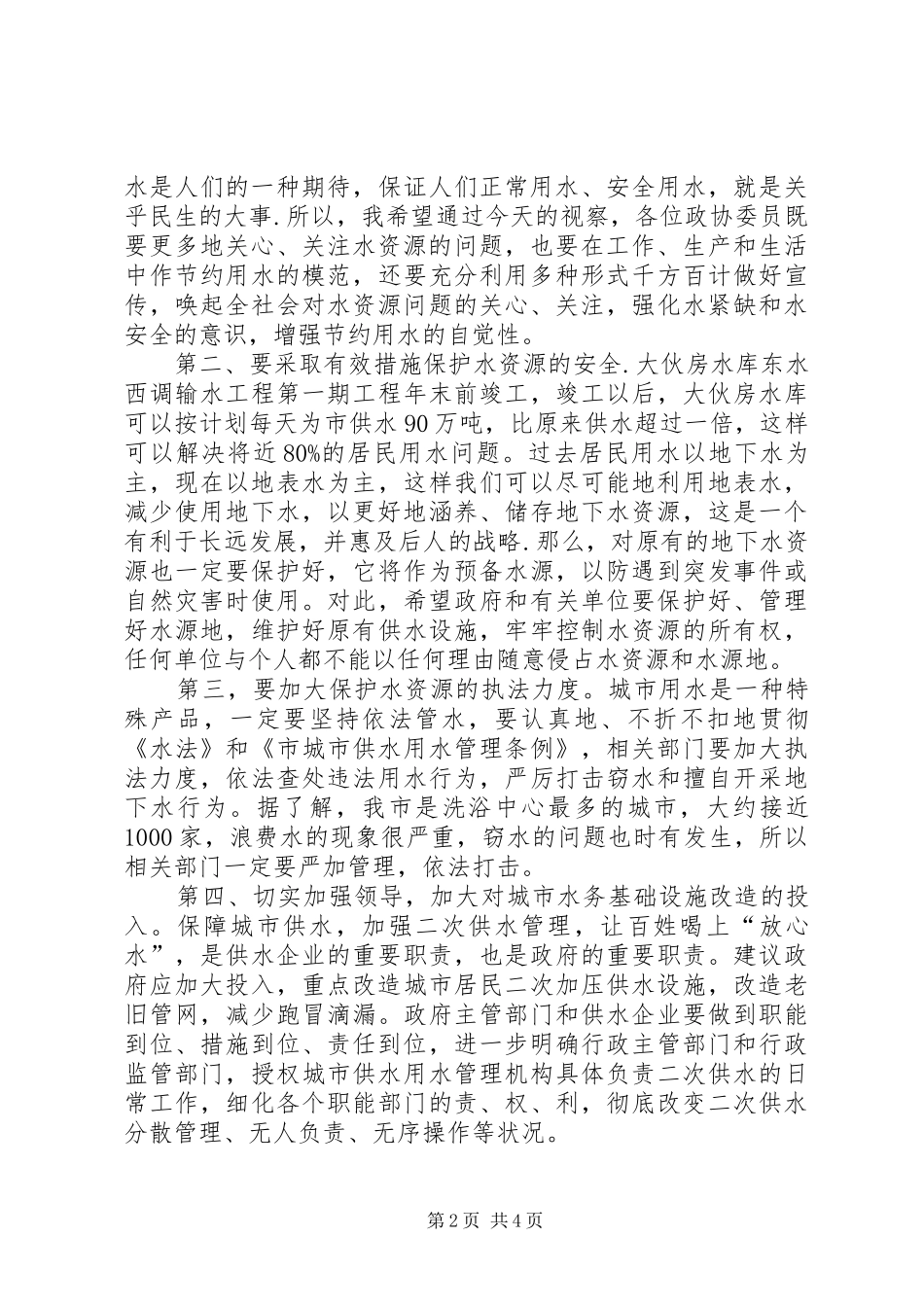 政协领导在视察水务公司居民供水情况时的讲话发言_第2页