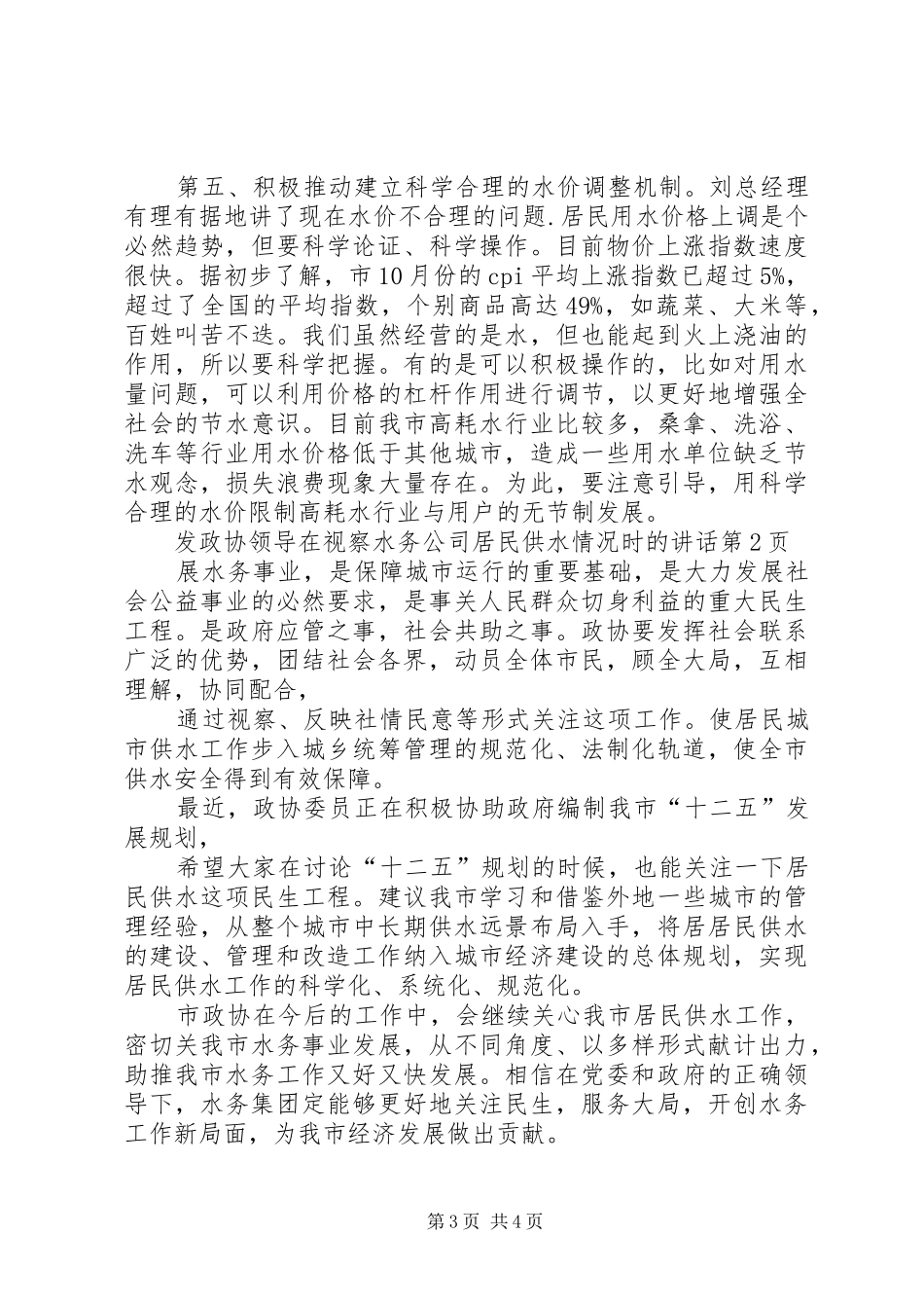政协领导在视察水务公司居民供水情况时的讲话发言_第3页