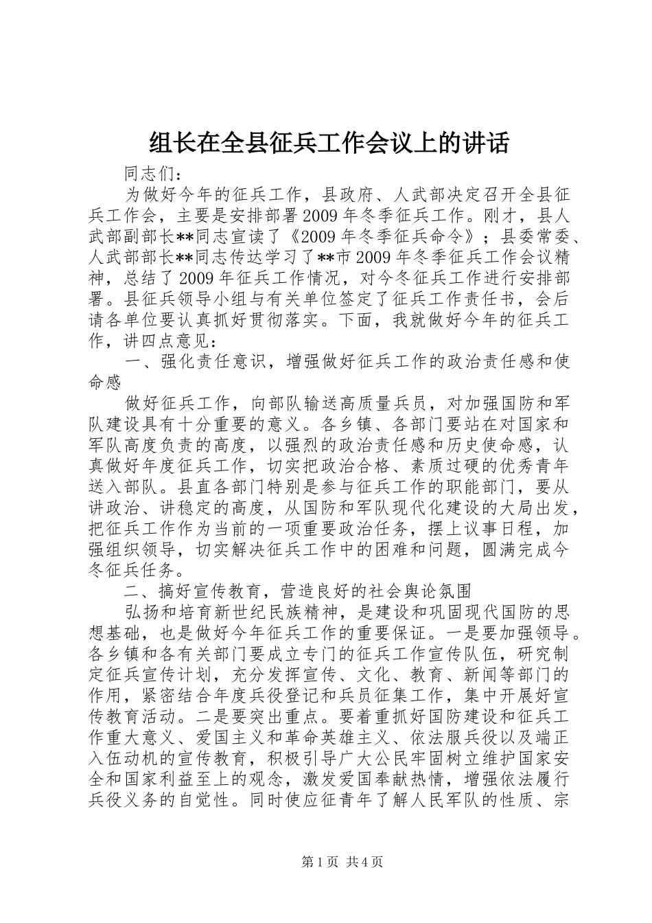组长在全县征兵工作会议上的讲话发言_第1页