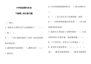六年级品德与社会下册第二单元复习题