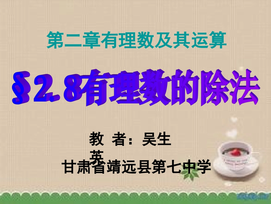 8有理数的除法_第1页