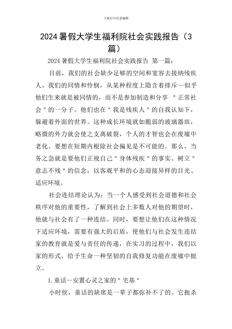 2024暑假大学生福利院社会实践报告_第1页