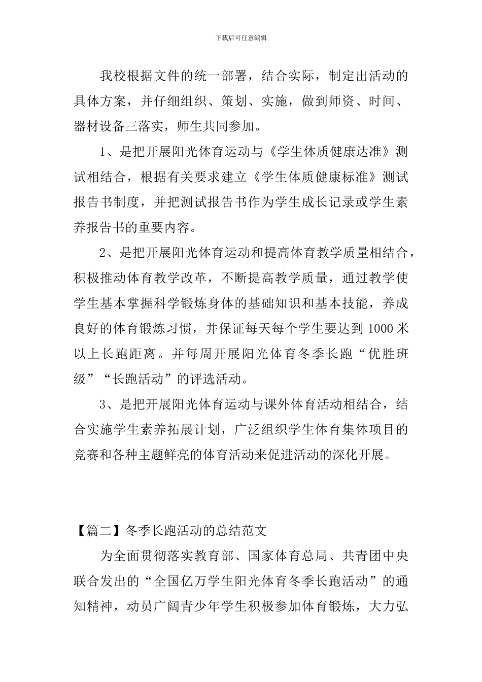 冬季长跑活动的总结范文_第2页