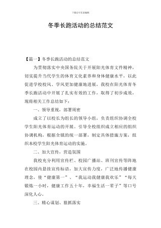 冬季长跑活动的总结范文