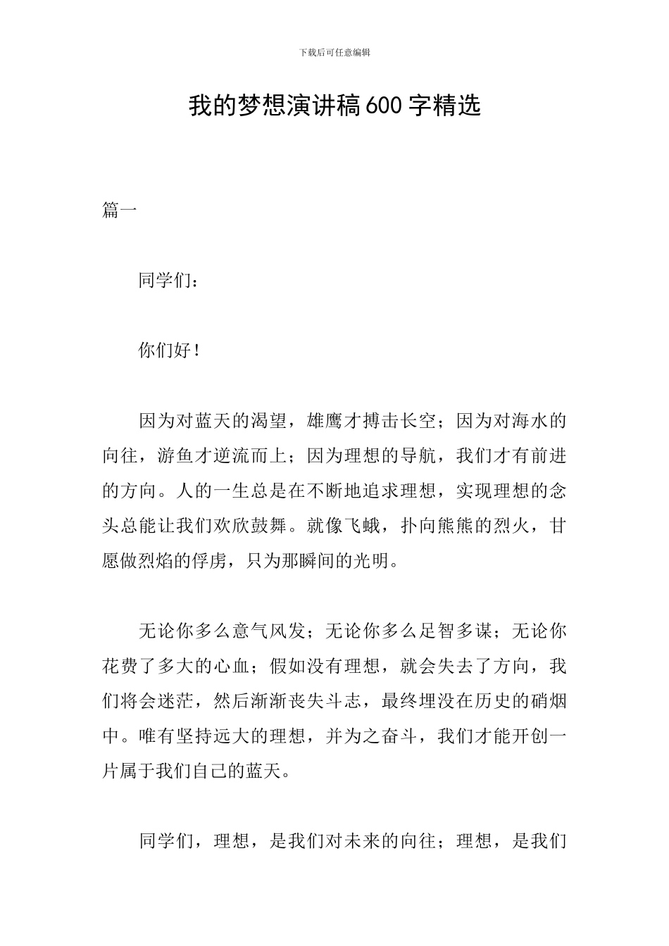 我的梦想演讲稿600字精选_第1页