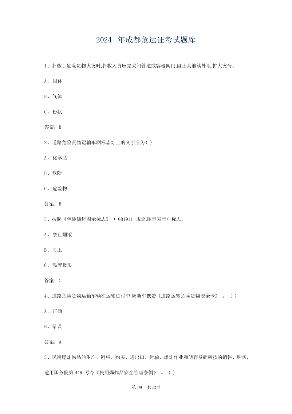 2024年成都危运证考试题库 _第1页