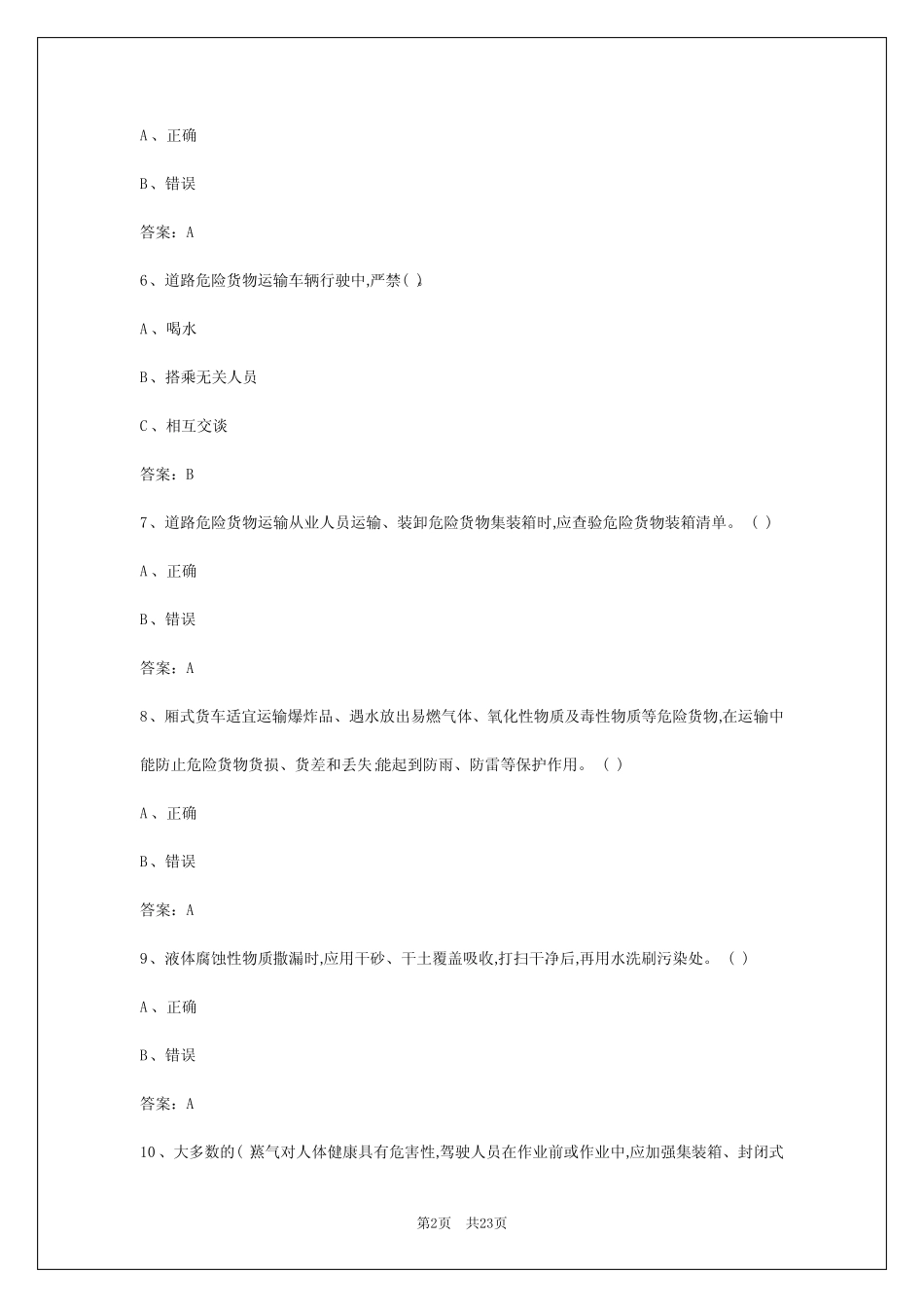 2024年成都危运证考试题库 _第2页