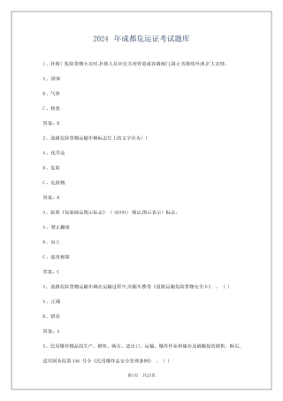 2024年成都危运证考试题库 