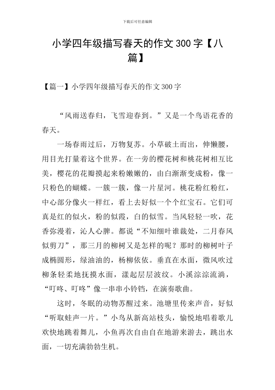 小学四年级描写春天的作文300字_第1页