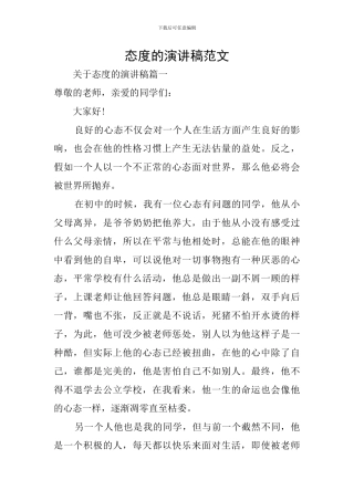 态度的演讲稿范文