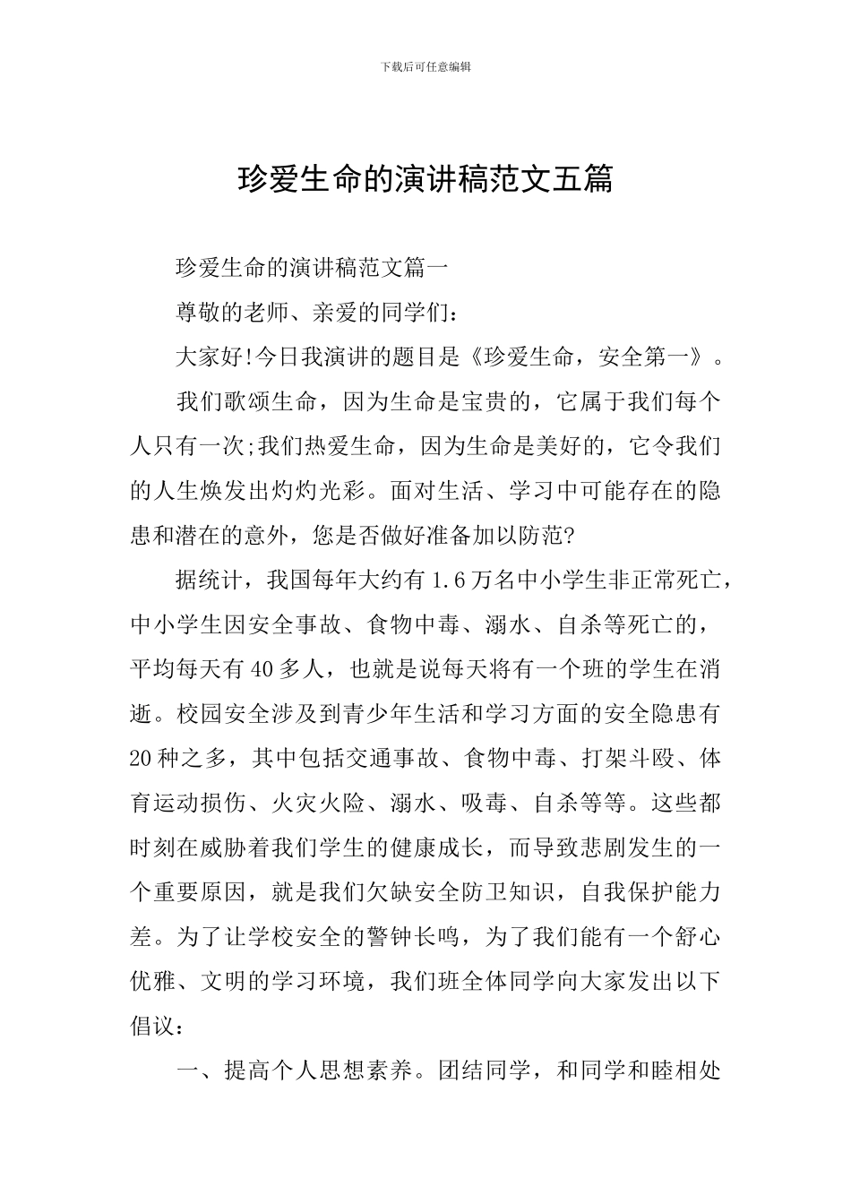 珍爱生命的演讲稿范文五篇_第1页