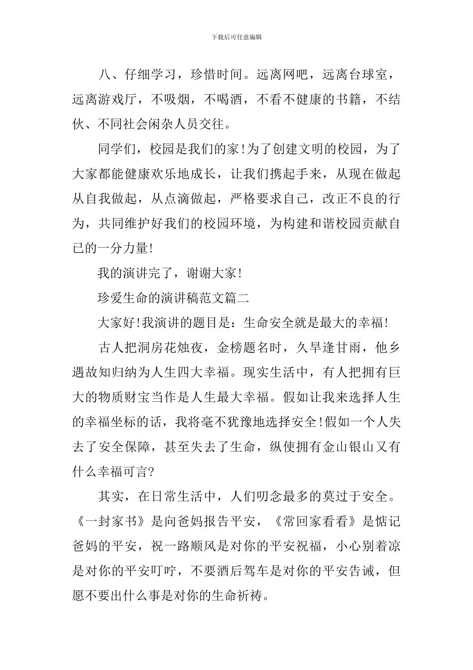 珍爱生命的演讲稿范文五篇_第3页