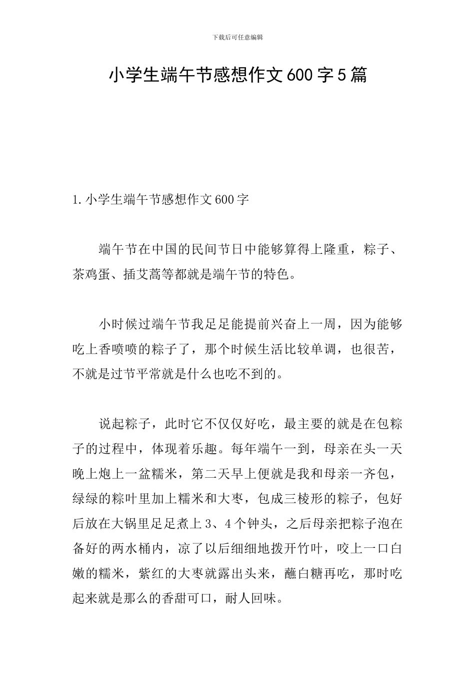 小学生端午节感想作文600字5篇_第1页