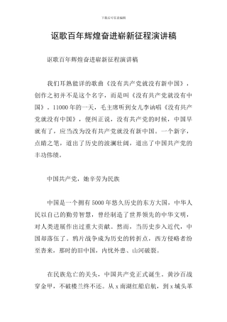讴歌百年辉煌奋进崭新征程演讲稿