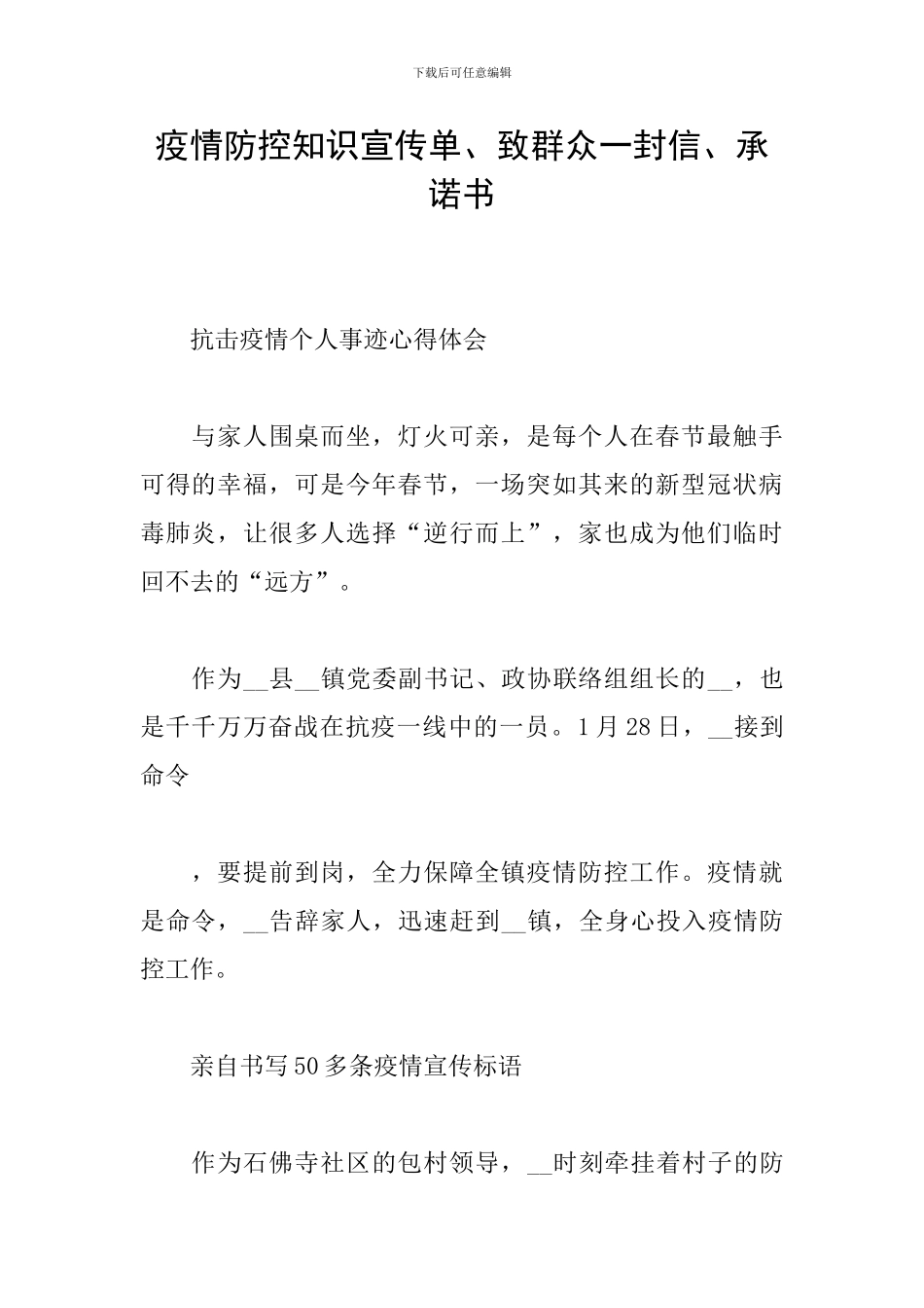 疫情防控知识宣传单、致群众一封信、承诺书_第1页