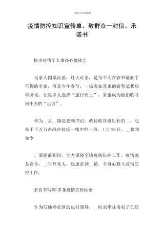 疫情防控知识宣传单、致群众一封信、承诺书