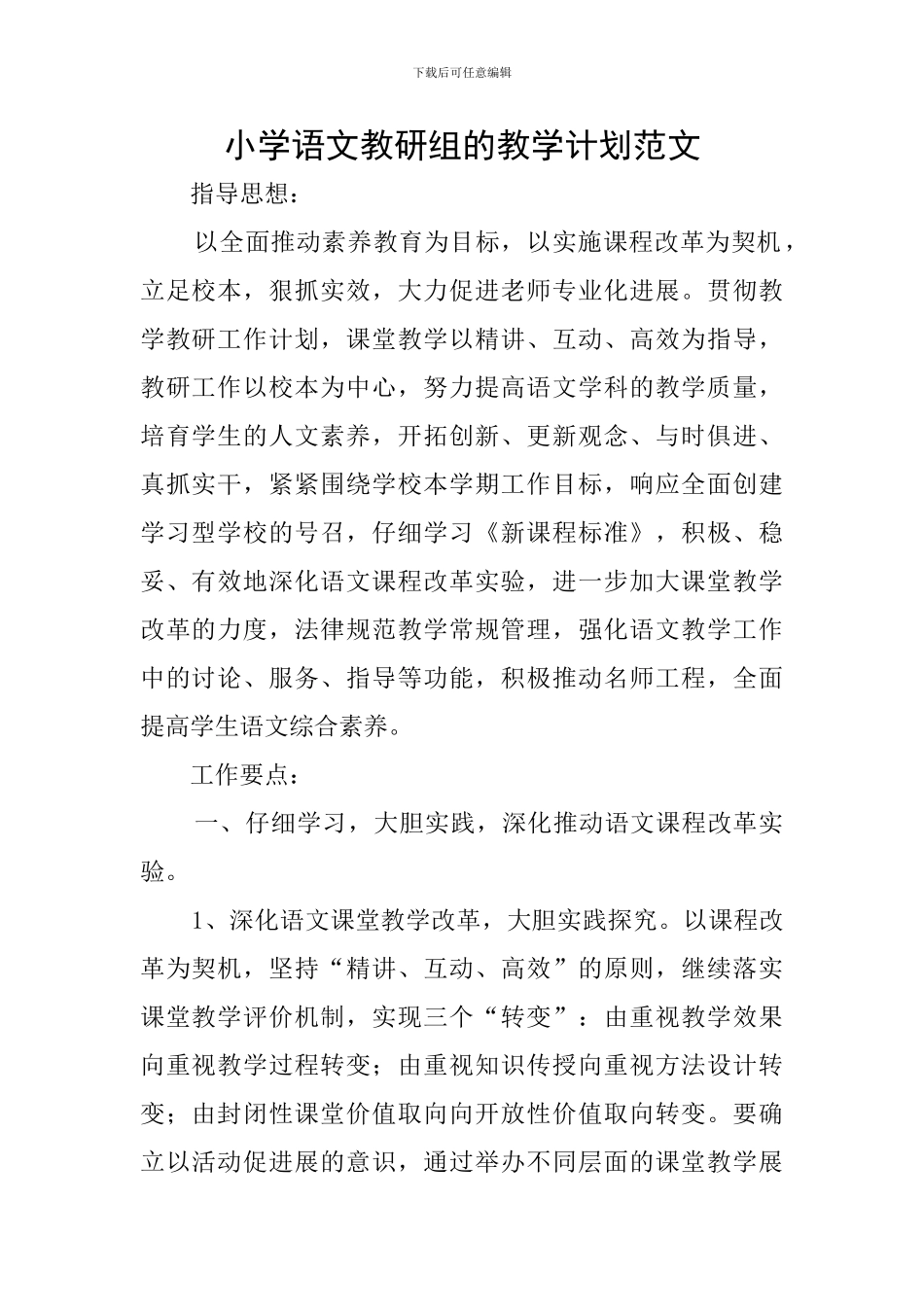 小学语文教研组的教学计划范文_第1页