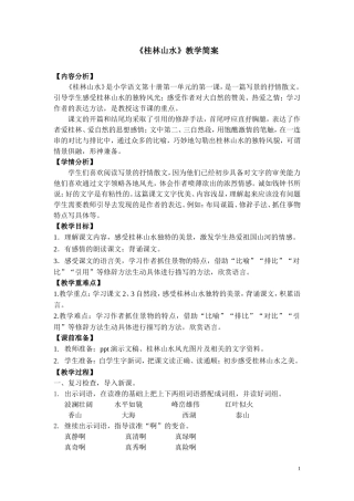 《桂林山水》教学简案